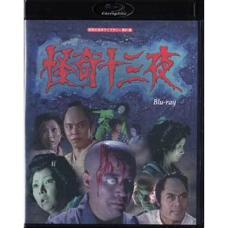 中古]怪奇十三夜 (Blu-ray) : 映画&DVD&ブルーレイならSORA - 通販
