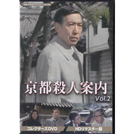 [中古]京都殺人案内 コレクターズDVD Vol.2 HDリマスター版 (DVD)