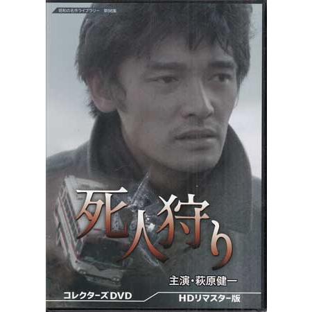 中古 死人狩り コレクターズDVD HDリマスター版 (DVD) : 映画&DVD& 