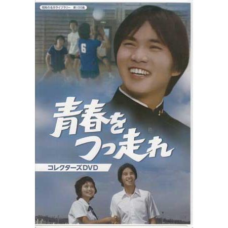 中古 青春をつっ走れ コレクターズDVD (DVD) : 映画&DVD&ブルーレイ