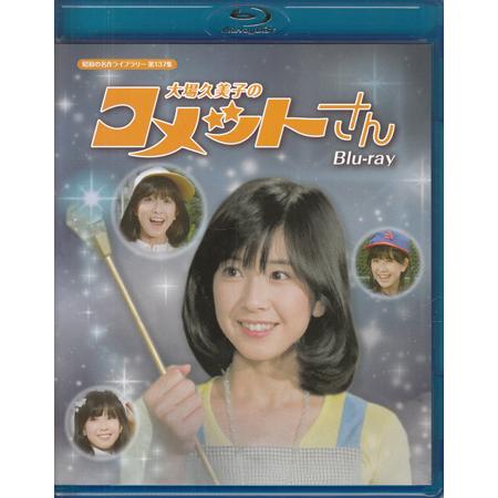 中古]大場久美子のコメットさん (Blu-ray) [送料無料] : 映画&DVD&