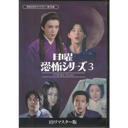 中古]日曜恐怖シリーズ ベストセレクション3 HDリマスター版 お雛様の
