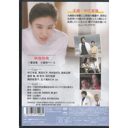 白の条件 コレクターズDVD〈3枚組〉 Amazon.co.jp: 白の条件