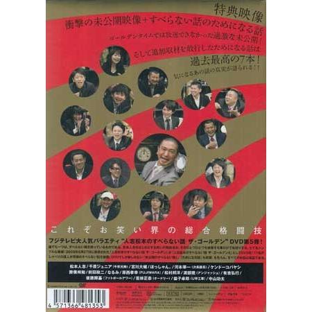 人志松本のすべらない話 ザ ゴールデン5 (DVD) :4571366481353:映画