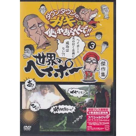ダウンタウンのガキの使いやあらへんで 世界のヘイポー 傑作集3 Dvd 映画 Dvd ブルーレイならsora 通販 Yahoo ショッピング