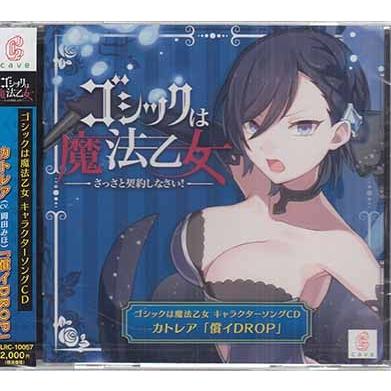 ゴシックは魔法乙女 キャラクターソング7 カトレア 償イDROP (CD)｜sora3