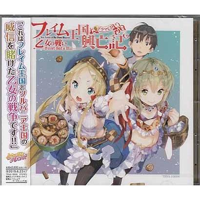 フレイム王国興亡記ドラマcd乙女の戦い Sweet Girl S War Cd 映画 Dvd ブルーレイならsora 通販 Yahoo ショッピング