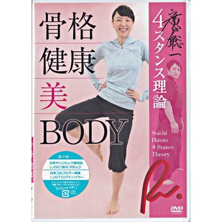 廣戸聡一 4スタンス理論 骨格 健康 美 Body Dvd 映画 Dvd ブルーレイならsora 通販 Yahoo ショッピング