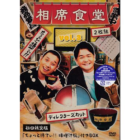 相席食堂 vol.3 〜ディレクターズカット〜 初回限定版 (DVD) : 映画