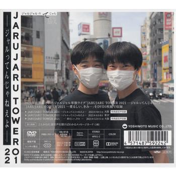 JARUJARU TOWER 2021 DVD-BOX ジャルジャルのてじゃら&ジャルジャルの 