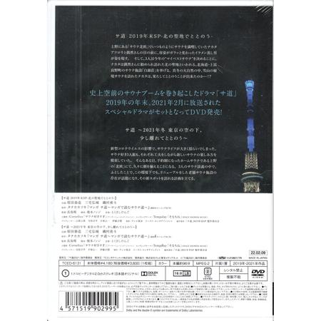 サ道 スペシャル2019・2021 (DVD) : 映画&DVD&ブルーレイならSORA