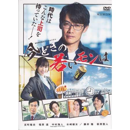 WOWOWオリジナルドラマ 今どきの若いモンは DVD-BOX (DVD