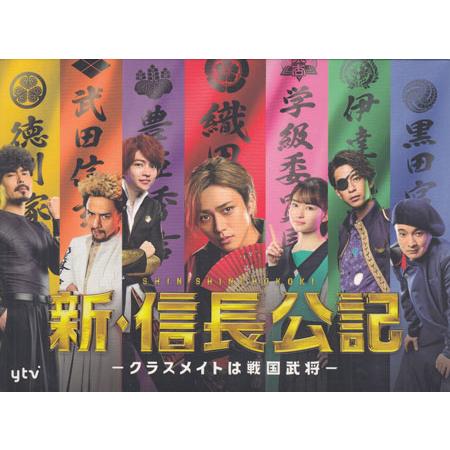 新・信長公記〜クラスメイトは戦国武将〜 DVD-BOX (DVD) : 映画