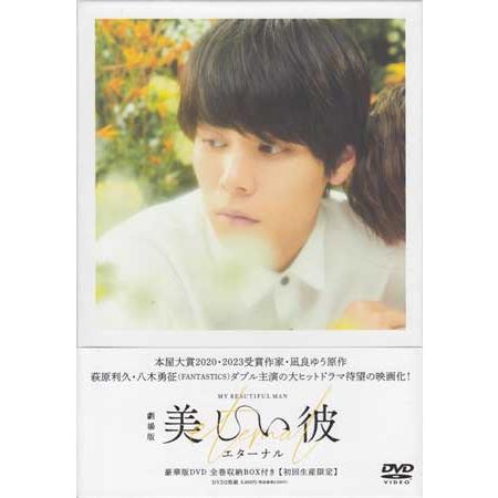劇場版 美しい彼～eternal～ 豪華版 初回限定 劇場版 美しい彼〜eternal〜