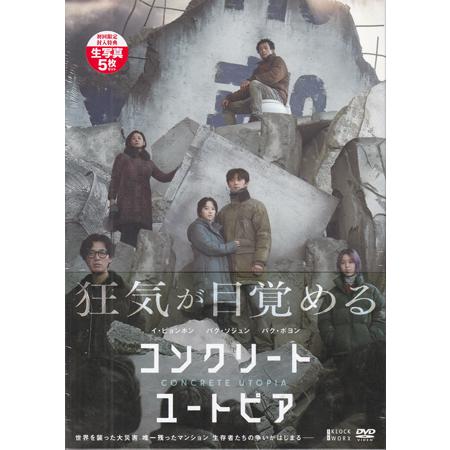 コンクリート・ユートピア 豪華版 (DVD) : 映画&DVD&ブルーレイなら