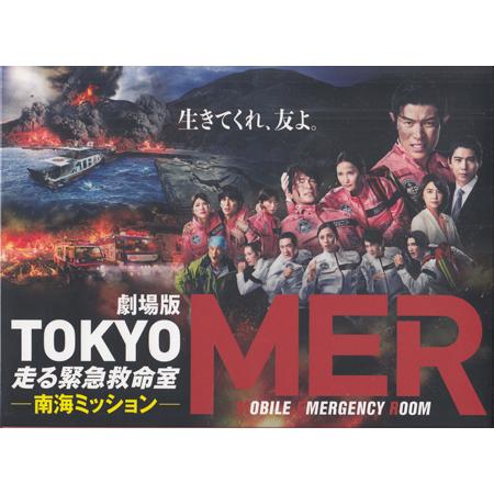 劇場版 TOKYO MER 走る緊急救命室 南海ミッション 豪華版 (DVD) : 映画