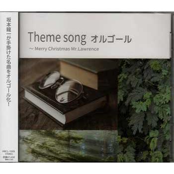 Theme song オルゴール〜Merry Christmas Mr．Lawrence ／ オルゴール (CD)（Yahoo!・映画&DVD&ブルーレイならSORA）