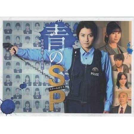 青のSP-学校内警察・嶋田隆平-DVD-BOX (DVD) : 映画&DVD&ブルーレイならSORA - 通販 - Yahoo!ショッピング 青のSP-学校内警察・嶋田隆平-DVD-BOX (DVD) : 映画&DVD&ブルーレイならSORA - 通販 - Yahoo!ショッピング