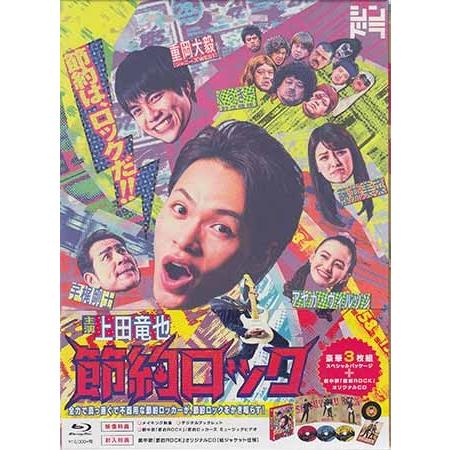 節約ロック Blu-ray BOX (Blu-ray)
