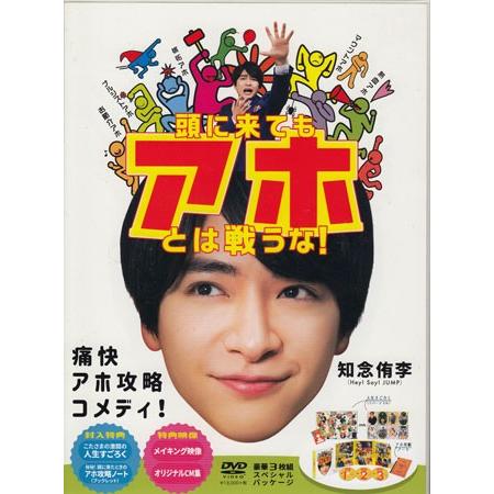 頭に来てもアホとは戦うな! (DVD)