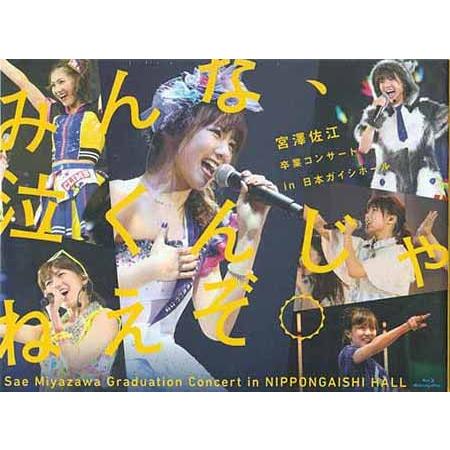 みんな、泣くんじゃねえぞ。宮澤佐江卒業コンサートin 日本ガイシホール (Blu-ray)｜sora3