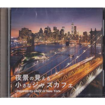 夜景の見える小さなジャズカフェ - inspired by JAZZ of New York- (CD)（Yahoo!・映画&DVD&ブルーレイならSORA）