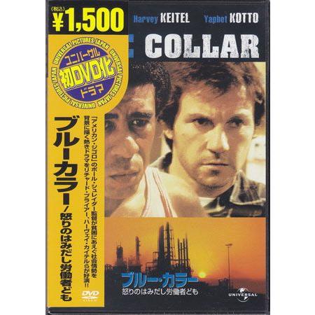 DVD　ブルーカラー Amazon.co.jp: ブルーカラー/怒りのはみだし労働者ども [DVD
