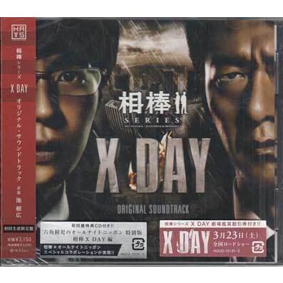 相棒シリーズ X-DAY」オリジナルサウンドトラック（初回生産限定盤