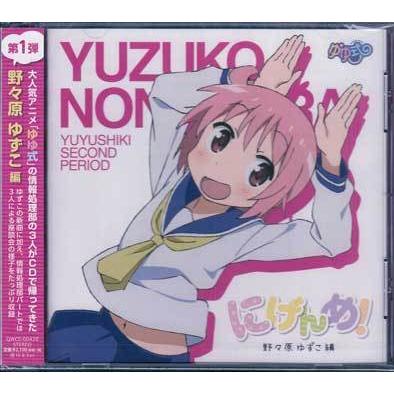 ゆゆ式「にげんめ」野々原ゆずこ編 (CD) : 映画&DVD&ブルーレイ