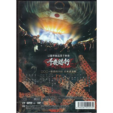 己龍 単独巡業ー千秋楽ー 千幾鵺行 2021年4月10日(土)日本武道館LIVE