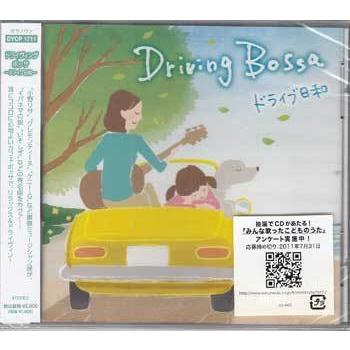 ドライヴィング・ボッサ〜ドライブ日和〜 (CD)（Yahoo!・映画&DVD&ブルーレイならSORA）