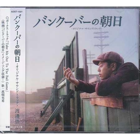 バンクーバーの朝日 オリジナルサウンドトラック (CD)（Yahoo!・映画&DVD&ブルーレイならSORA）