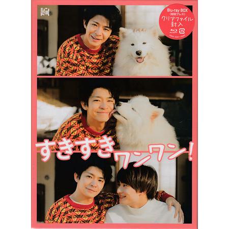 すきすきワンワン！ Blu-ray BOX (Blu-ray) : 映画&DVD&ブルーレイなら