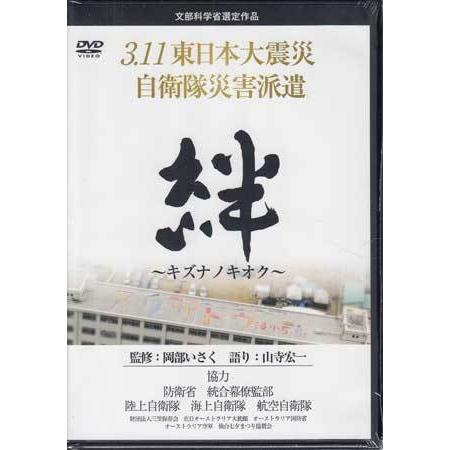 絆 キズナノキオク (DVD)｜sora3