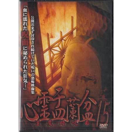 心霊盂蘭盆15 (DVD) : 映画&DVD&ブルーレイならSORA - 通販 - Yahoo 