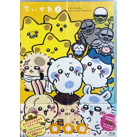 ちいかわ 豪華版 DVD Blu-Ray 特典付き Blu-ray】TV ちいかわ 豪華版 1 | アニメイト
