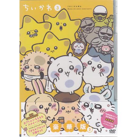 ちいかわ 豪華版 3 (DVD) : 映画&DVD&ブルーレイならSORA - 通販