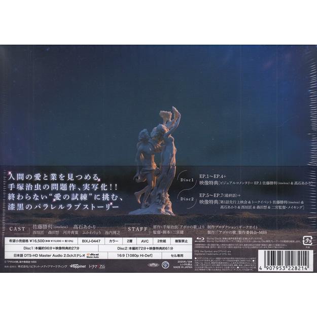 アポロの歌 Blu-ray-BOX (Blu-ray)の画像