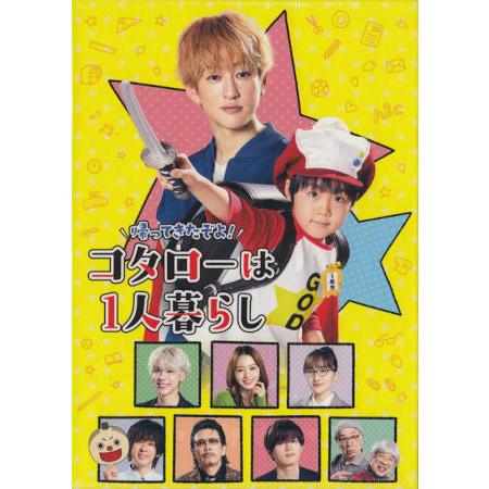 帰ってきたぞよ!コタローは1人暮らし Blu-ray BOX (Blu-ray) : 映画 