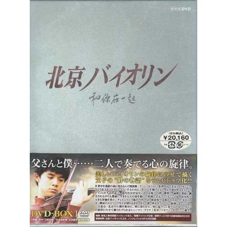 北京バイオリン DVD-BOX I (DVD) :4932545984810:映画&DVD&ブルーレイ