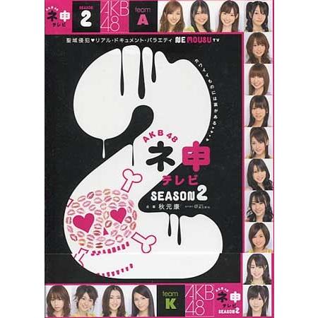 AKB48 ネ申テレビ シーズン2 (DVD) : 映画&DVD&ブルーレイなら