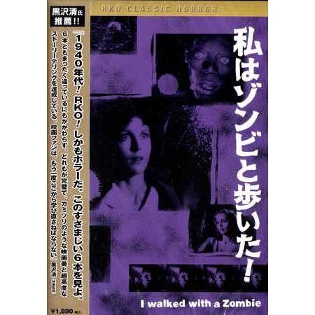 黒沢清監督 推薦 私はゾンビと歩いた (DVD)｜sora3