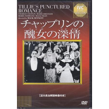 チャップリンの醜女の深情 (DVD)｜sora3