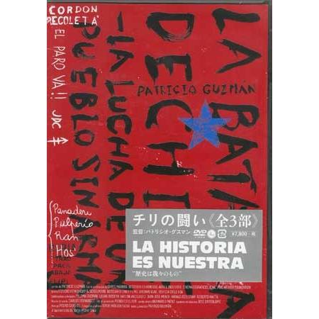 チリの闘い 3枚組 DVD チリの闘い パトリシオ グスマン監督 (DVD) : 映画&DVD&ブルーレイなら