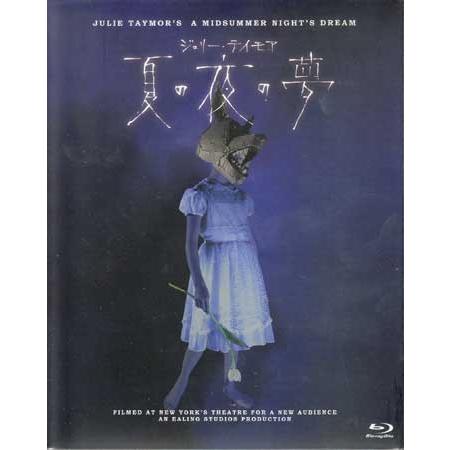 ジュリー・テイモア 夏の夜の夢 (Blu-ray)｜sora3