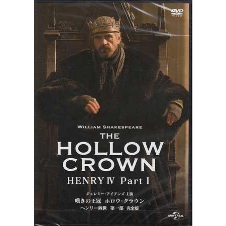 嘆きの王冠 ホロウ クラウン ヘンリー四世 第一部 完全版 (DVD)｜sora3
