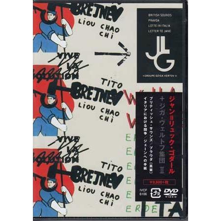 ジャン＝リュック・ゴダール+ジガ・ヴェルトフ集団 DVD BOX deux