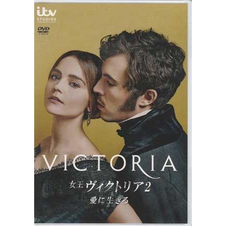 女王ヴィクトリア2 愛に生きる DVD-BOX (DVD) : 映画&DVD&ブルーレイ 