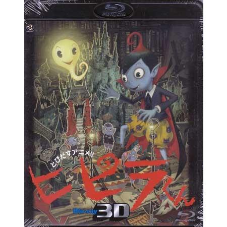 とびだすアニメ ヒピラくん 3d Blu Ray 映画 Dvd ブルーレイならsora 通販 Yahoo ショッピング