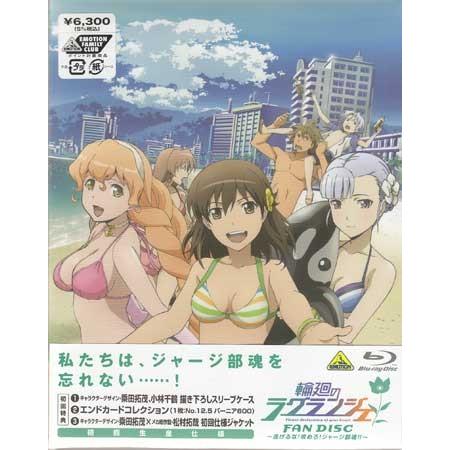 輪廻のラグランジェ Fan Disc 逃げるな 攻めろ ジャージ部魂 Blu Ray 映画 Dvd ブルーレイならsora 通販 Yahoo ショッピング